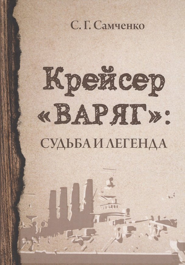 Книга Крейсер «Варяг». Судьба и легенда (Светлана Самченко) — 1
