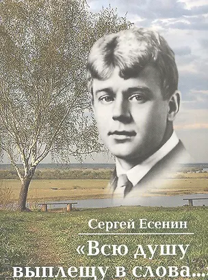 Книга "Всю душу выплещу в слова…" (Сергей Есенин)