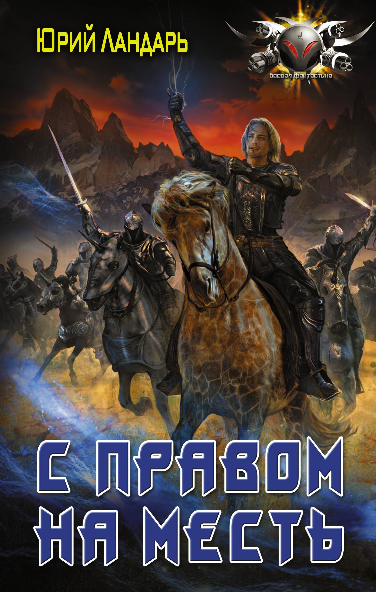 

Бродяги измерений: С правом на месть: роман