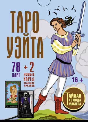 Таро Уэйта. Тайная колода Мастера (78 карт + 2 новые карты Старших Арканов + книга) — 2931312 — 1