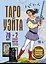 Таро Уэйта. Тайная колода Мастера. 78 карт + 2 новые карты Старших Арканов — 2931312 — 1