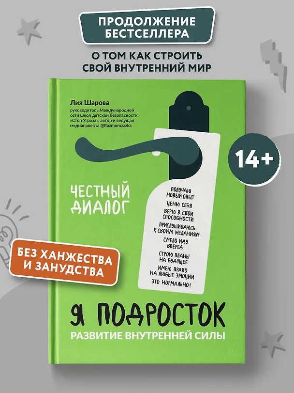 Книга Я подросток: развитие внутренней силы (Лия Шарова) — 4