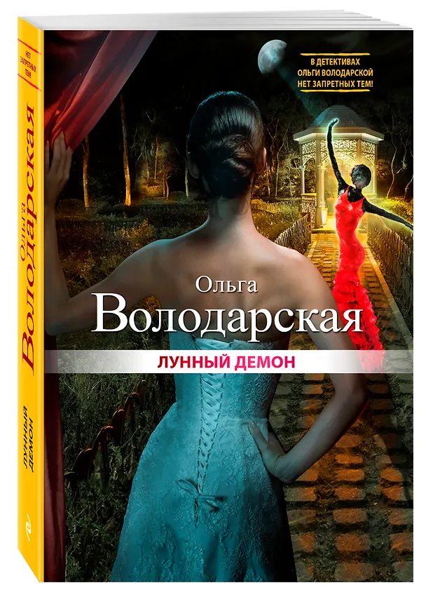 Книга Лунный демон : роман (Ольга Володарская) — 4