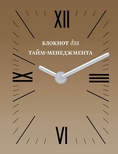 Блокнот для тайм-менеджмента (золотой) (Эксмо)
