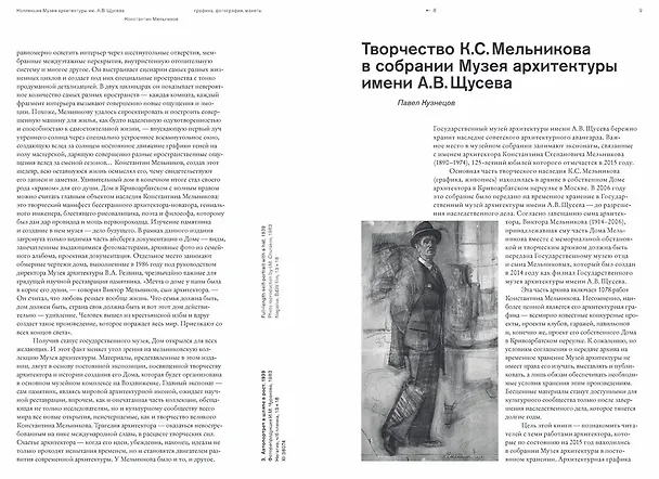 Книга Архитектор Константин Мельников. Павильоны, гаражи, клубы и жилье советской эпохи. Коллекция Музея архитектуры им. А. В. Щусева. Том 4 (Ирина Коробьина, И. Чепкунова) — 6