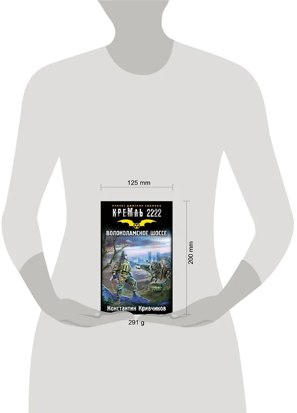 Книга КРЕМЛЬ2222.Волоколамское шоссе (Константин Кривчиков) — 4