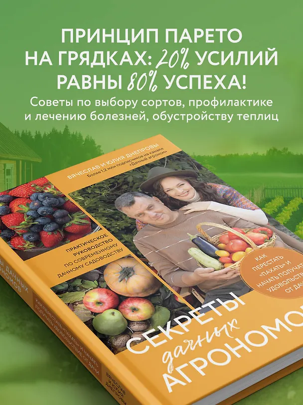 Книга Секреты дачных агрономов. Как перестать "пахать" и начать получать удовольствие от дачи (Вячеслав Днепров, Юлия Днепрова) — 8