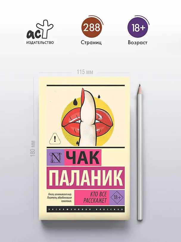 Книга Кто все расскажет (Чак Паланик) — 5