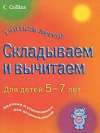 Складываем и вычитаем. Для детей 5-7 лет — 2172113 — 1