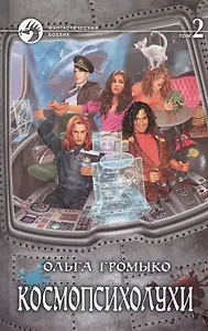 Космопсихолухи. Роман в двух томах. Том 2 (комплект из 2 книг)