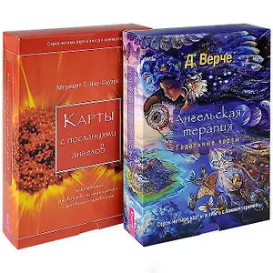 Карты с посланиями ангелов. Ангельская терапия (комплект из 2 книг + 2 колоды карт)