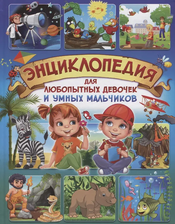 Книга Энциклопедия для любопытных девочек и умных мальчиков (Скиба) (Тамара Скиба) — 1