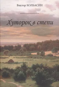 Хуторок в степи