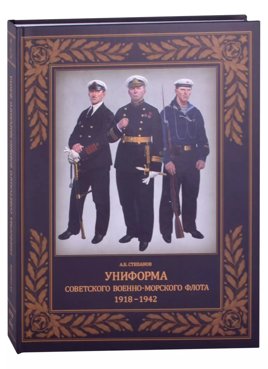 Униформа советского Военно-Морского Флота. 1918-1942 (Алексей Степанов) -  купить книгу с доставкой в интернет-магазине «Читай-город». ISBN:  978-5-907245-45-7