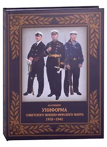 Униформа советского Военно-Морского Флота. 1918-1942