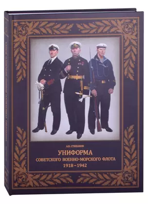 Униформа советского Военно-Морского Флота. 1918-1942 — 2885103 — 1