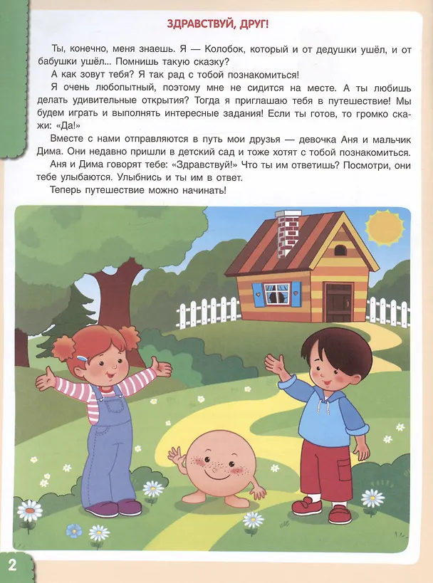 Книга Мир чудес. Правдивая история о необыкновенном путешествии Колобка и его друзей. Ребенок и окружающий мир. 3-4 года (Ольга Бережнова, Лилия Тимофеева) — 2
