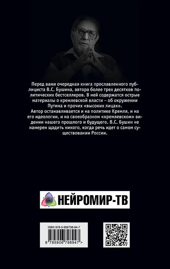 Книга Чужие в Кремле. Чего от них ждать? (Владимир Бушин) — 2