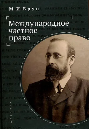 Книга Международное частное право (Брун)