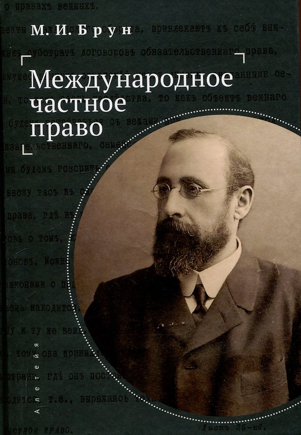 Книга Международное частное право (Брун) — 1