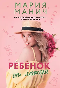 Ребенок от мажора