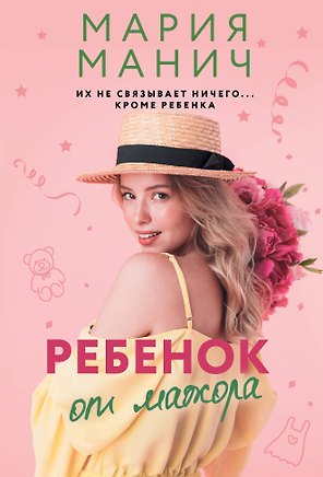 Ребенок от мажора
