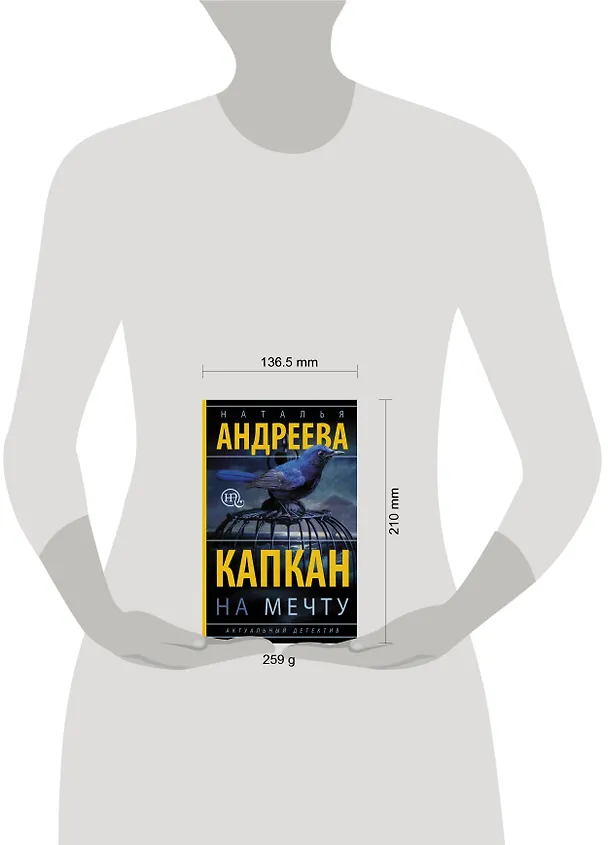 Книга Капкан на мечту: роман (Наталья Андреева) — 4