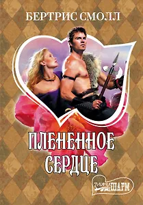 Плененное сердце: роман