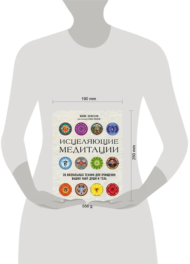 Книга Исцеляющие медитации. 30 визуальных техник для очищения ваших чакр, души и тела (Майк Эннесли, Стив Нобель) — 5