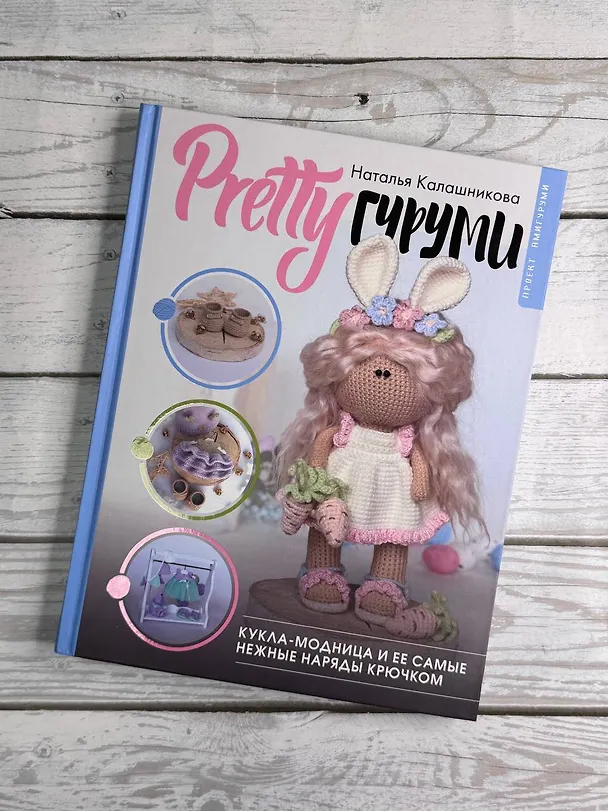 Книга PRETTYгуруми. Вяжи крючком и одевай! Самые нежные наряды. Проект амигуруми (Наталья Калашникова) — 11