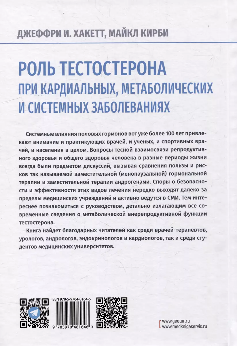 Роль тестостерона при кардиальных, метаболических и системных заболеваниях  - купить книгу с доставкой в интернет-магазине «Читай-город». ISBN:  978-5-9704-8164-6