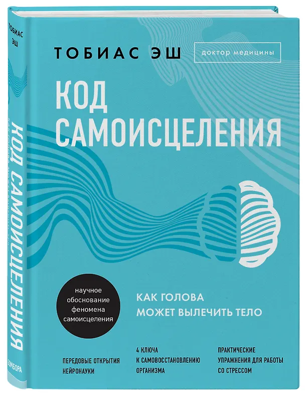 Книга Код самоисцеления: как голова может вылечить тело (Тобиас Эш) — 5