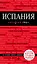 Испания: путеводитель. 2-е издание, исправленное и дополненное — 2592011 — 1
