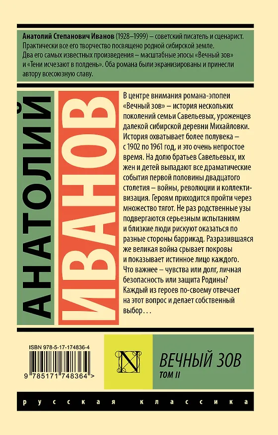 Книга Вечный зов т.2 (Анатолий Иванов) — 2
