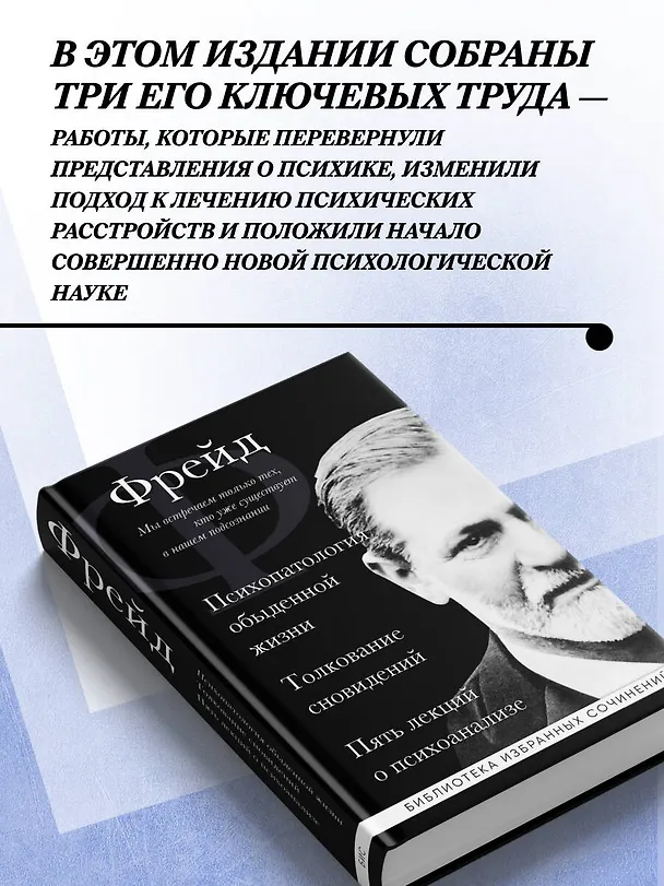 Книга Зигмунд Фрейд. Психопатология обыденной жизни. Толкование сновидений. Пять лекций о психоанализе (Зигмунд Фрейд) — 7