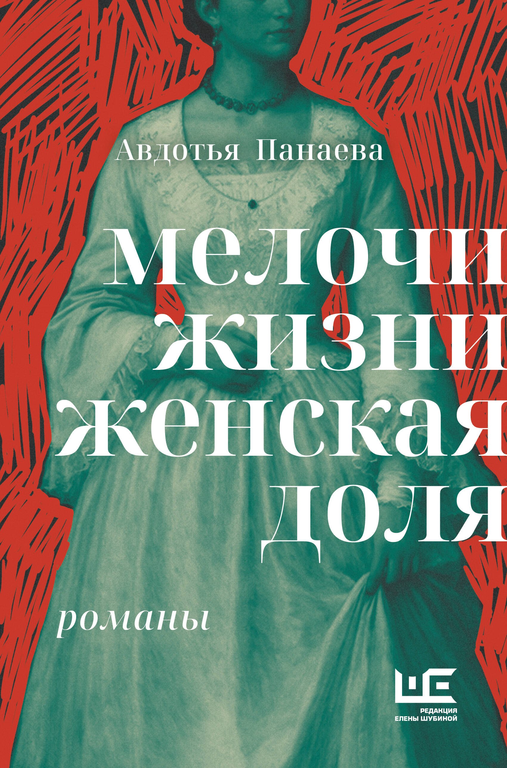 Яковлевна Панаева Авдотья: Мелочи жизни. Женская доля