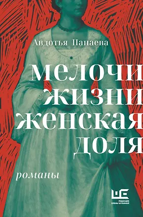 Книга Мелочи жизни. Женская доля (Авдотья Панаева)