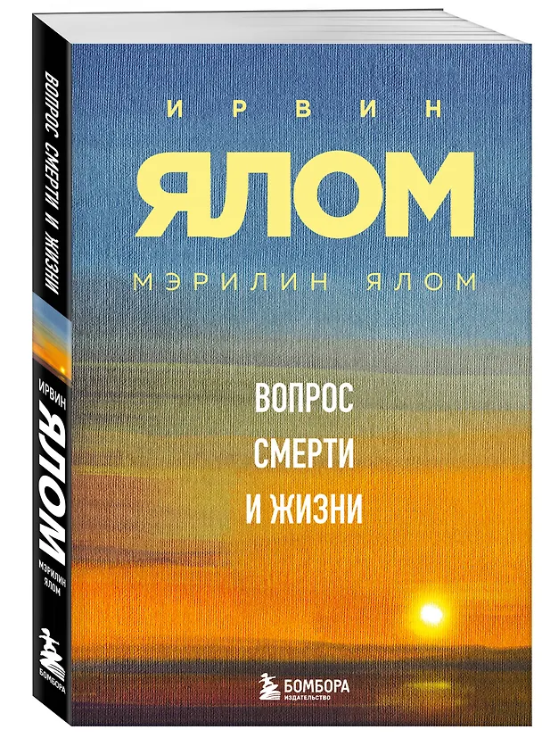 Книга Вопрос смерти и жизни (Мэрилин Ялом, Ирвин Ялом) — 4