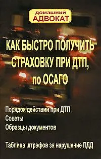 Книга Как быстро получить страховку при ДТП, по ОСАГО (мДА) ()