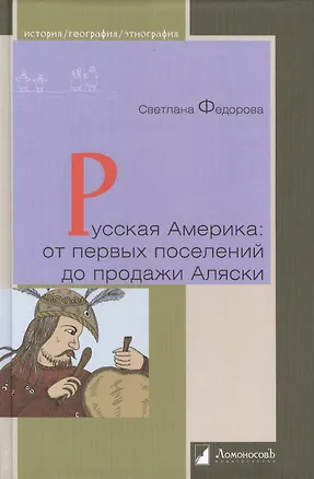 Книга Русская Америка: от первых поселений до продажи Аляски (Светлана Федорова)