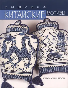 Вышивка Китайские мотивы