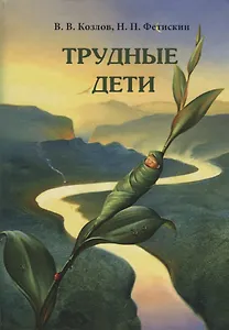Трудные дети