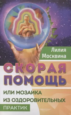 Простейшие способы сохранить и вернуть здоровье (комплект из 2 книг) — 2794233 — 1