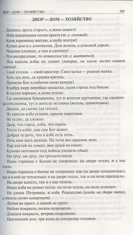 Книга Пословицы русского народа. Сборник пословиц, поговорок, речений, присловий, чистоговорок, прибауток, загадок, поверий и пр. Полное издание в одном томе (Владимир Даль) — 7