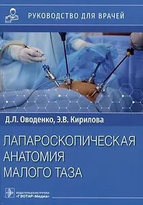Лапароскопическая анатомия малого таза: руководство для врачей