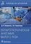 Лапароскопическая анатомия малого таза: руководство для врачей — 2983697 — 1