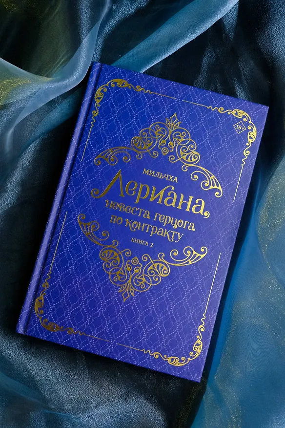 Книга Лериана, невеста герцога по контракту. Книга 2 (новелла) (Мильчха) — 9