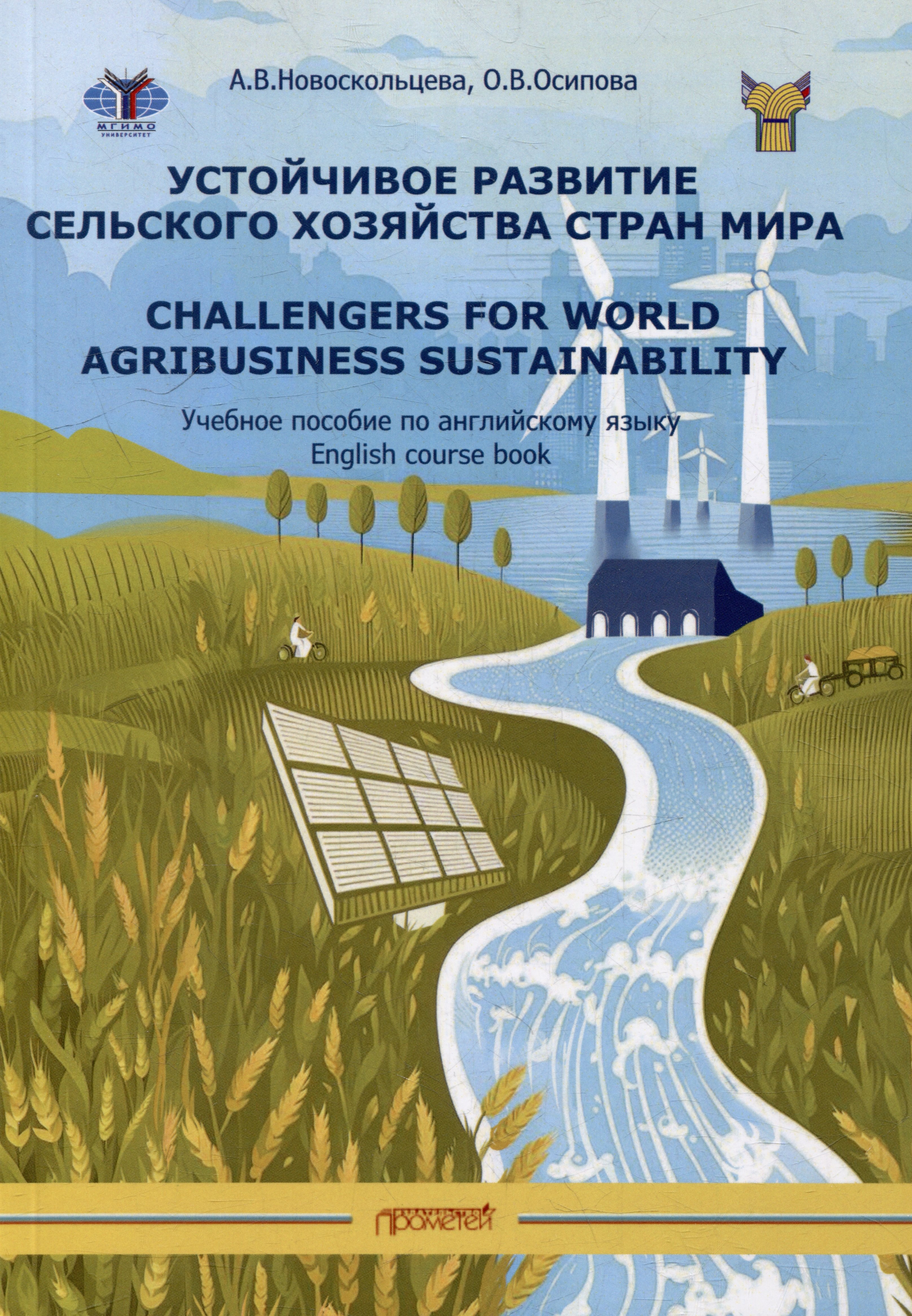 

Устойчивое развитие сельского хозяйства стран мира: Учебное пособие по английскому языку