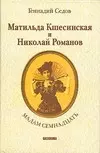 Мадам Семнадцать: Матильда Кшесинская и Николай Романов — 2083487 — 1