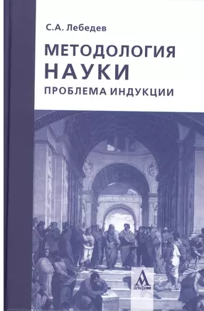 Методология науки: проблема индукции — 2363429 — 1